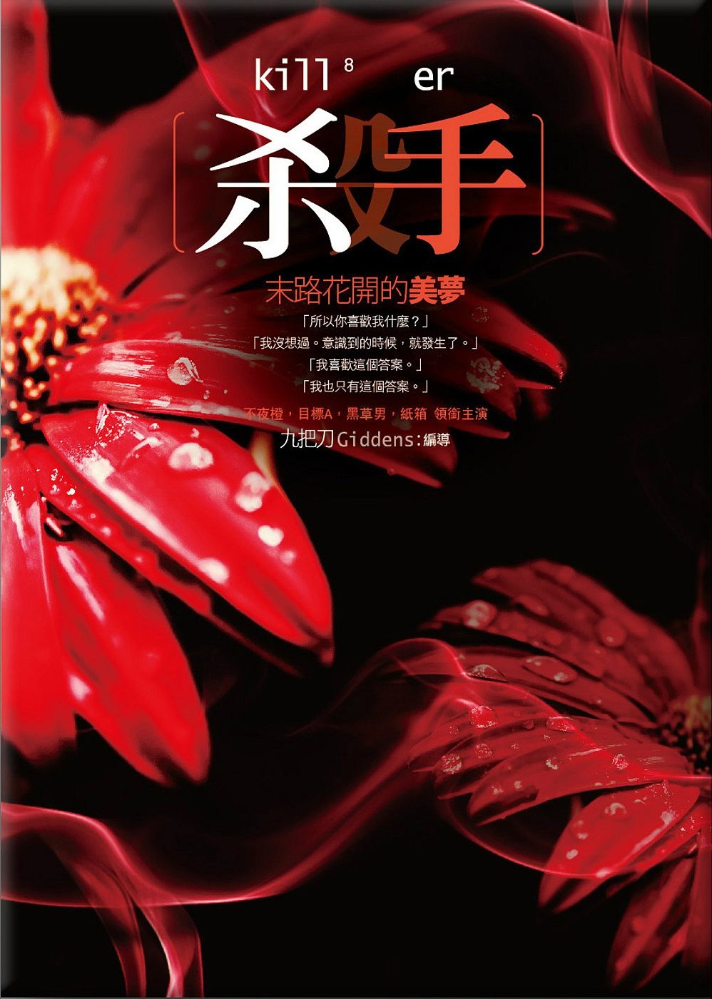 九把刀《殺手,末路花開的美夢》首賣簽書會活動辦法 4 killer 8 ok 2