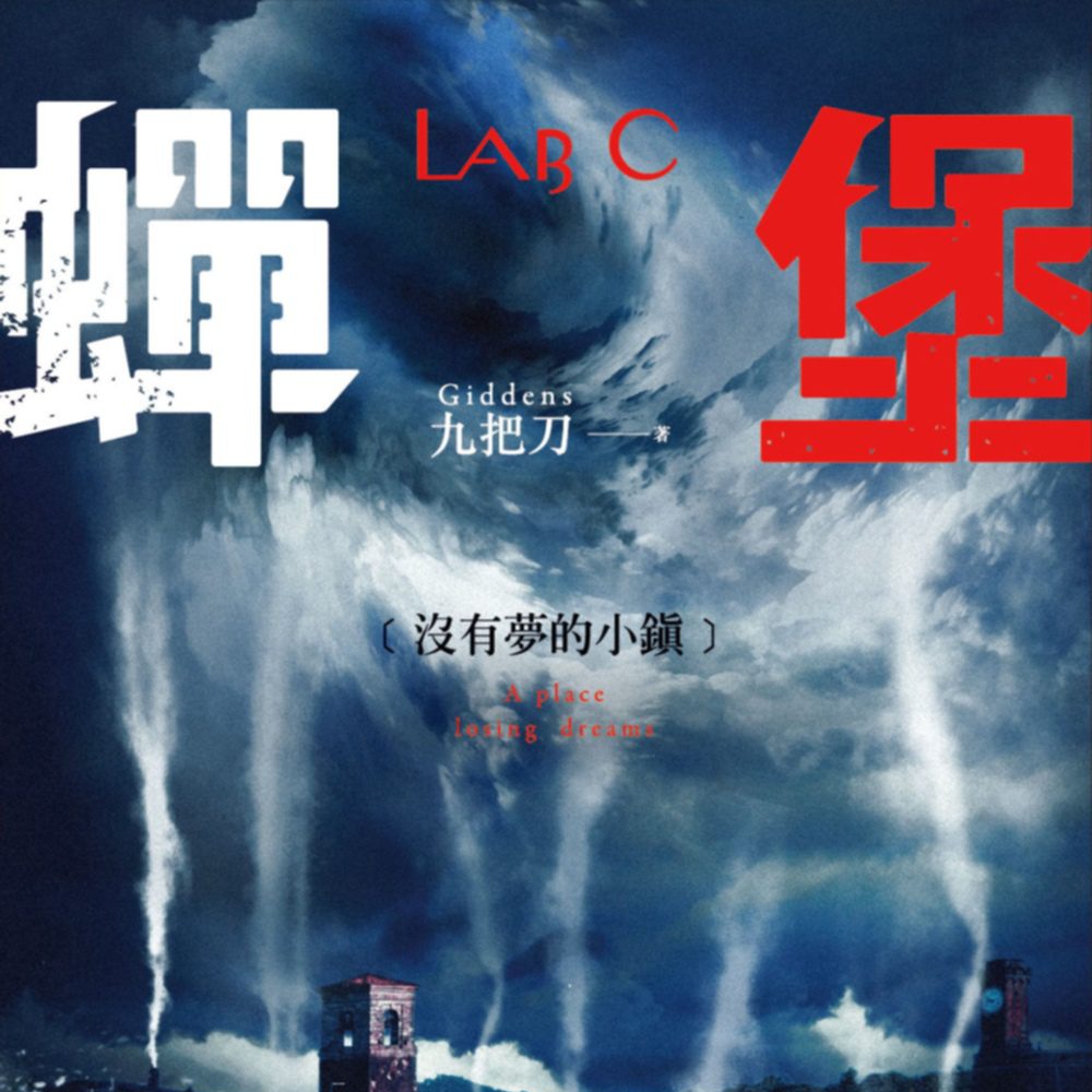 《蟬堡，沒有夢的小鎮》亞洲巡迴簽書會資訊