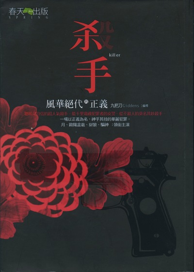 殺手，風華絕代的正義 11