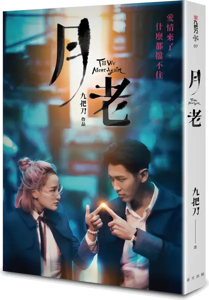 月老（電影書衣奇幻版） 3