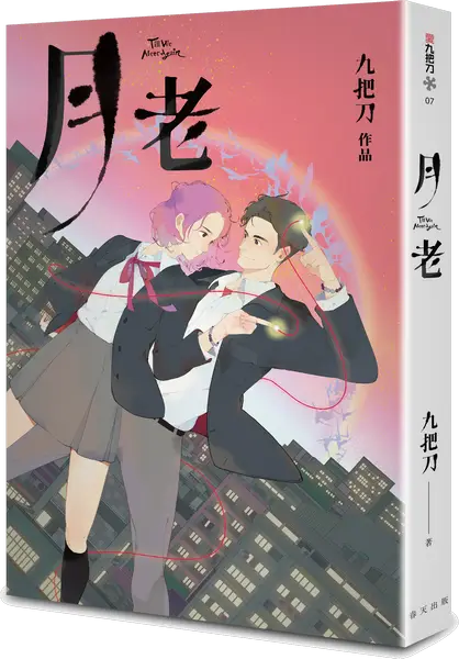 月老（新版） 3