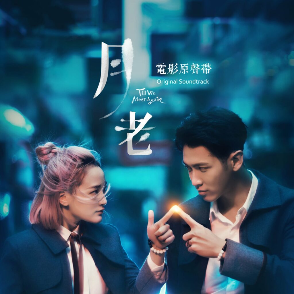 月老電影原聲帶 19