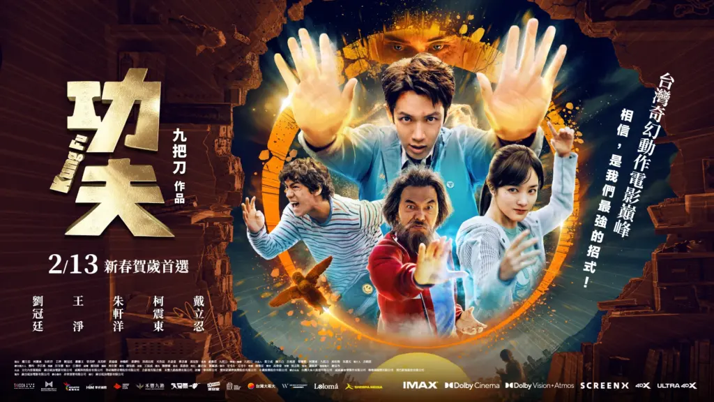 台灣第一次製作所有特殊規格放映品質的電影！